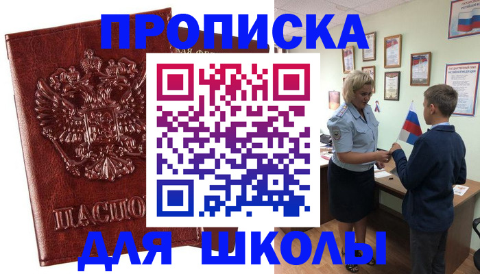 временная регистрация для школы в Карачеве